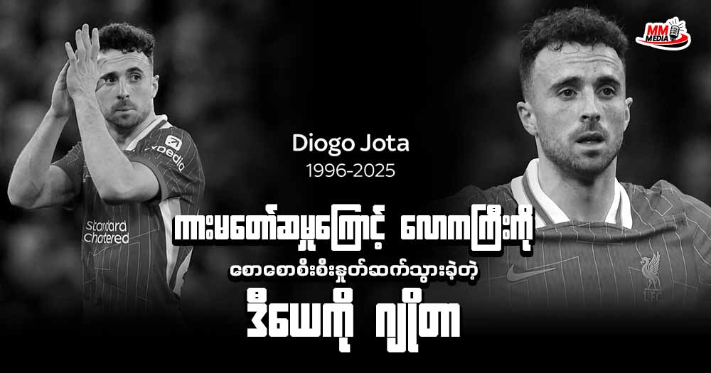 ကားမတော်ဆမှုကြောင့် လောကကြီးကို စောစောစီးစီးနှုတ်ဆက်သွားခဲ့တဲ့ ဒီယေကို ဂျိုတာ 😭